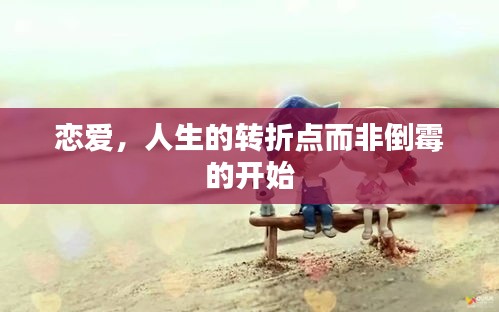 恋爱，人生的转折点而非倒霉的开始