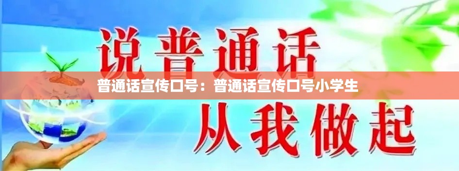 普通话宣传口号：普通话宣传口号小学生 