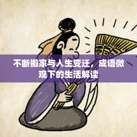 不断搬家与人生变迁，成语微观下的生活解读