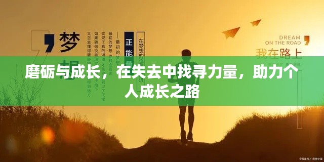 磨砺与成长，在失去中找寻力量，助力个人成长之路