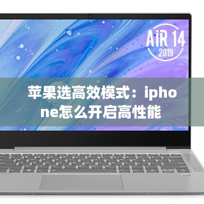 苹果选高效模式：iphone怎么开启高性能 
