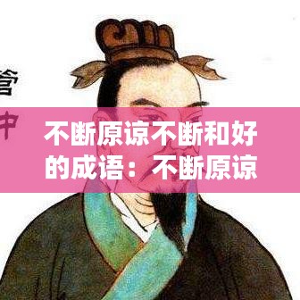 不断原谅不断和好的成语：不断原谅才是有病 