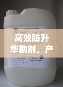 高效防升华助剂，产品质量与生产效率的秘诀所在
