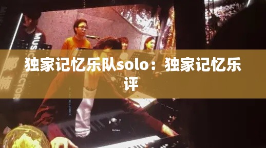 独家记忆乐队solo：独家记忆乐评 
