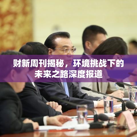 财新周刊揭秘，环境挑战下的未来之路深度报道