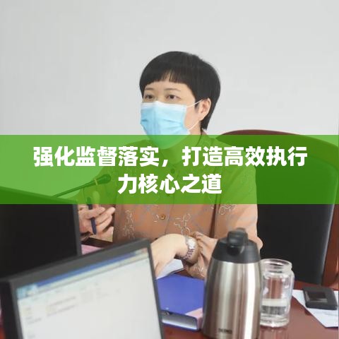 强化监督落实，打造高效执行力核心之道
