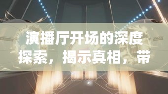 演播厅开场的深度探索，揭示真相，带你走进未知世界