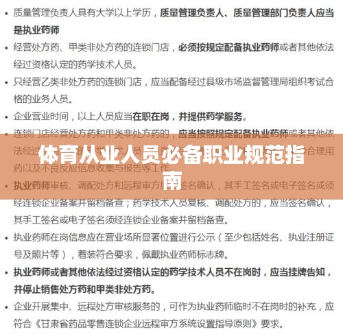 体育从业人员必备职业规范指南