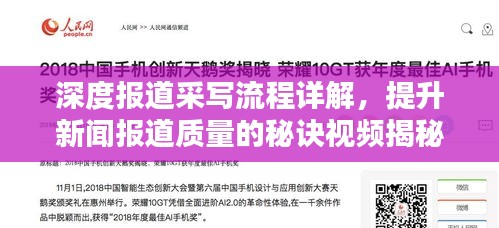 深度报道采写流程详解，提升新闻报道质量的秘诀视频揭秘！