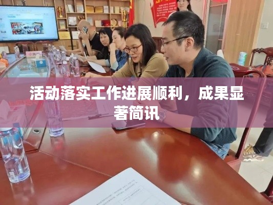 活动落实工作进展顺利，成果显著简讯