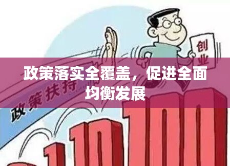 政策落实全覆盖，促进全面均衡发展
