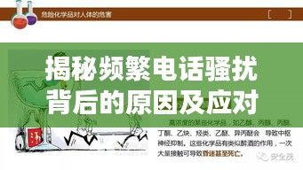 揭秘频繁电话骚扰背后的原因及应对策略