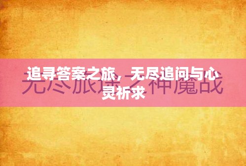 追寻答案之旅，无尽追问与心灵祈求