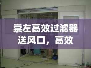 崇左高效过滤器送风口，高效净化空气的优选方案