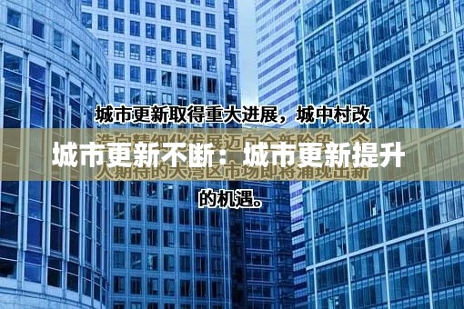 城市更新不断：城市更新提升 