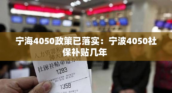 宁海4050政策已落实：宁波4050社保补贴几年 