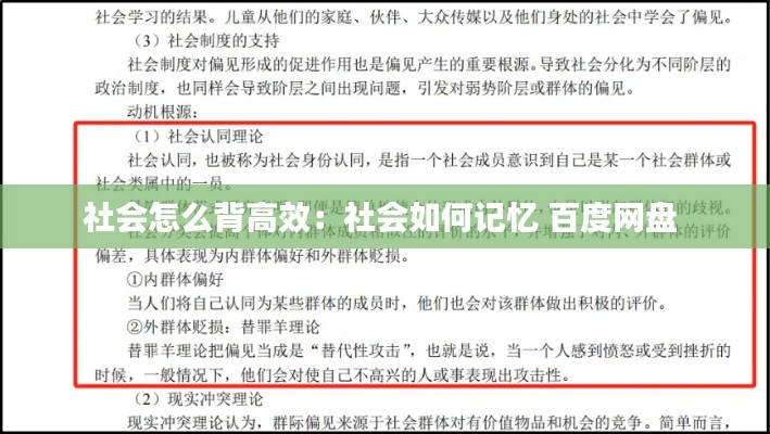 社会怎么背高效：社会如何记忆 百度网盘 