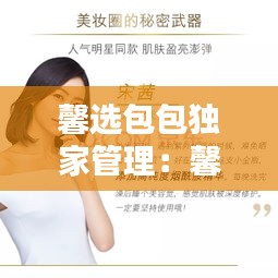 馨选包包独家管理：馨馨精选好物 