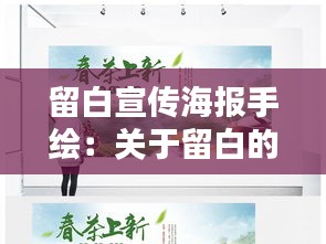 留白宣传海报手绘：关于留白的宣传标语 