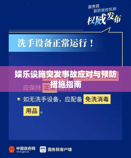 娱乐设施突发事故应对与预防措施指南