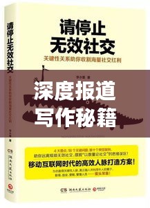 深度报道写作秘籍，解读技巧与挖掘真相的完美结合之道