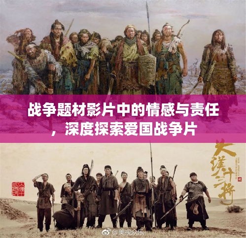 战争题材影片中的情感与责任，深度探索爱国战争片