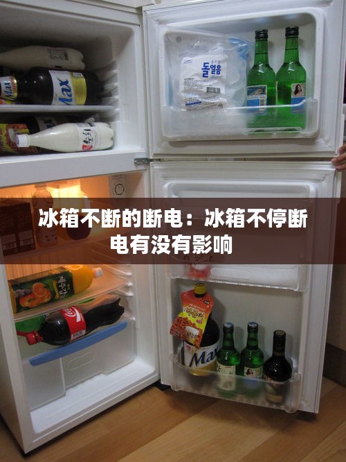 冰箱不断的断电：冰箱不停断电有没有影响 