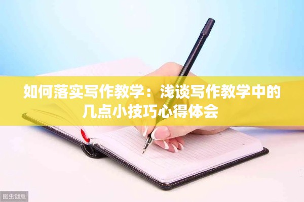 如何落实写作教学：浅谈写作教学中的几点小技巧心得体会 