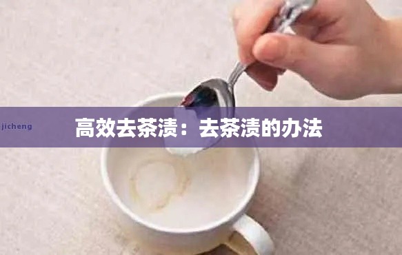 高效去茶渍：去茶渍的办法 