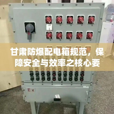 甘肃防爆配电箱规范，保障安全与效率之核心要素