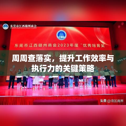 周周查落实，提升工作效率与执行力的关键策略