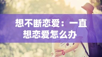 想不断恋爱：一直想恋爱怎么办 