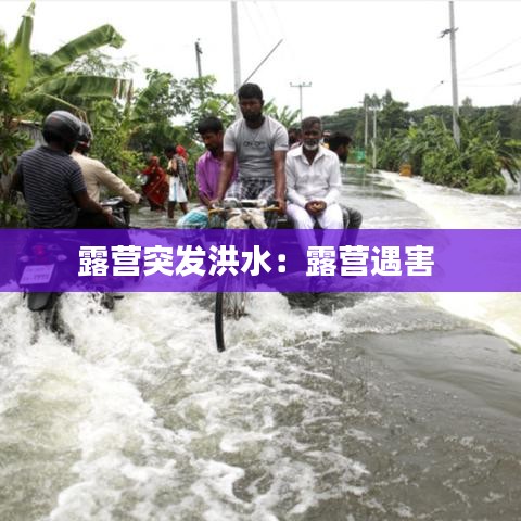 露营突发洪水：露营遇害 