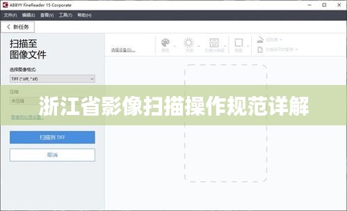 浙江省影像扫描操作规范详解