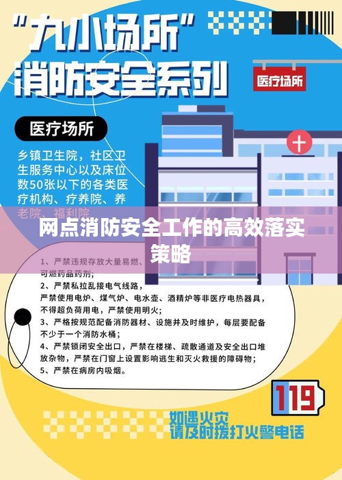网点消防安全工作的高效落实策略