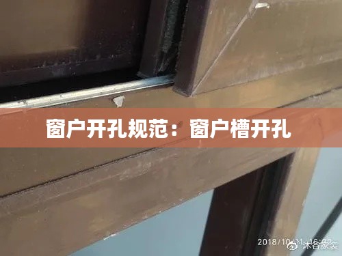 窗户开孔规范：窗户槽开孔 