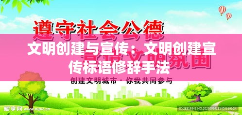 文明创建与宣传：文明创建宣传标语修辞手法 