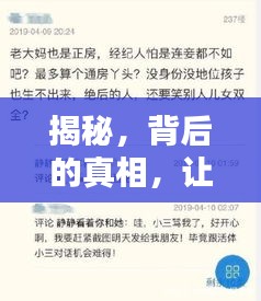 揭秘，背后的真相，让你刮目相看！