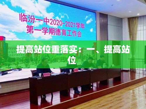 提高站位重落实：一、提高站位 