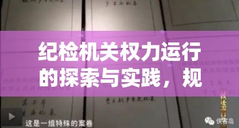 纪检机关权力运行的探索与实践，规范之路，监督之光