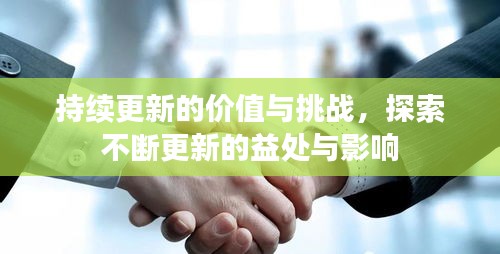持续更新的价值与挑战，探索不断更新的益处与影响