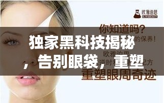独家黑科技揭秘，告别眼袋，重塑青春魅力容颜