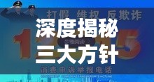 深度揭秘三大方针，探寻真相、引领舆论、传递温暖关怀之声