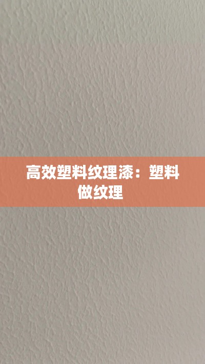 高效塑料纹理漆：塑料做纹理 