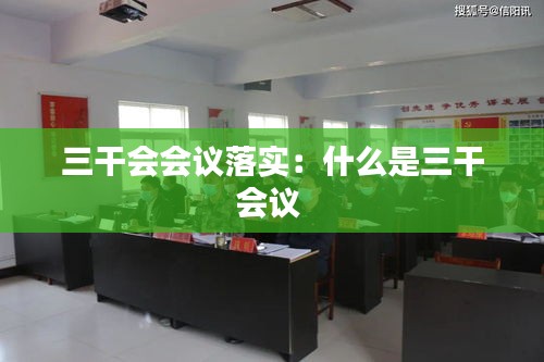 三干会会议落实：什么是三干会议 