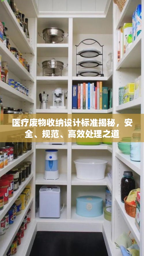 医疗废物收纳设计标准揭秘，安全、规范、高效处理之道