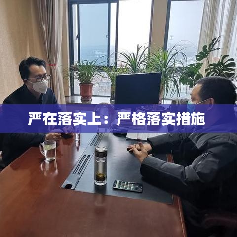 严在落实上：严格落实措施 