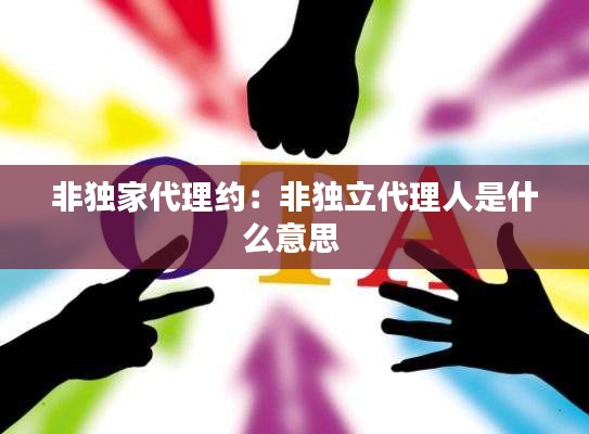 非独家代理约：非独立代理人是什么意思 