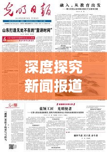 深度探究新闻报道新视角与多维度挖掘的延伸报道要求