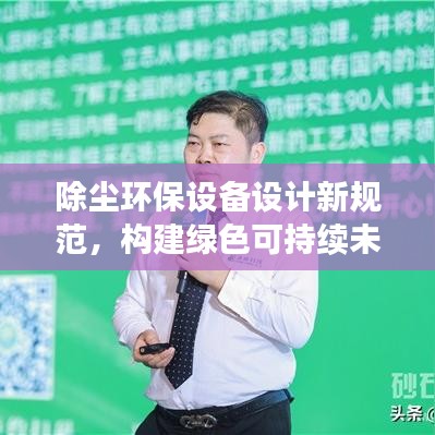 除尘环保设备设计新规范，构建绿色可持续未来